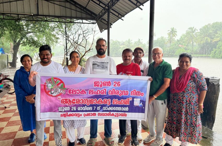  അന്താരാഷ്ട്ര ​ലഹരി വിരുദ്ധദിന സന്ദേശ പ്രഖ്യാപനം നടത്തി എറണാകുളം ആറാട്ടുകടവ് വാക്ക് വേ കൂട്ടായ്മ