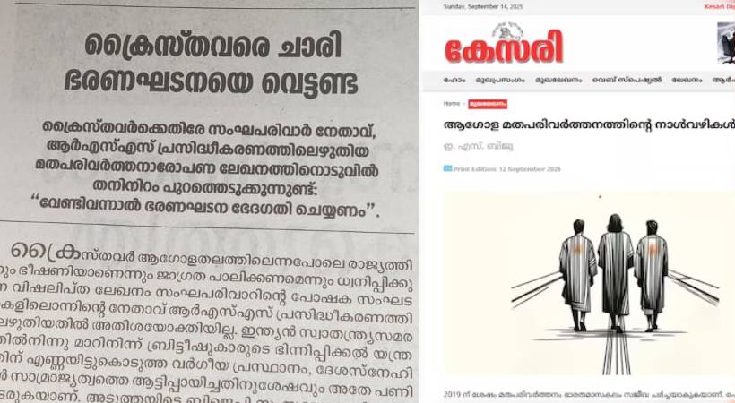  ആർഎസ്എസ് മുഖവാരികയിലെ ക്രൈസ്തവ വിരുദ്ധ ലേഖനത്തിന് ദീപികയുടെ കടുത്ത മറുപടി