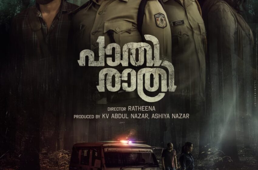  നവ്യയും സൗബിനും പോലീസ് വേഷത്തിലെത്തുന്ന “പാതിരാത്രി”യുടെ ഫസ്റ്റ് ലുക്ക് പോസ്റ്റർ പുറത്ത്; ഒക്ടോബറിൽ തീയേറ്ററുകളിൽ