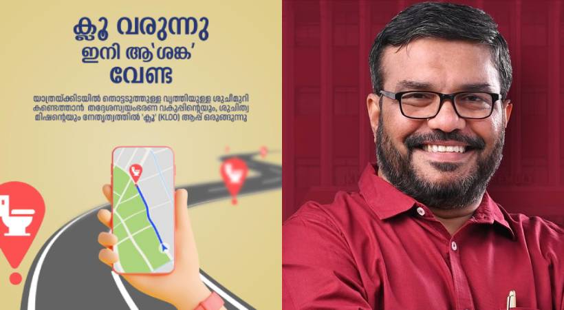 ക്ലൂ വരുന്നു, ഇനി ആ ‘ശങ്ക’ വേണ്ട; യാത്രക്കിടെ ശുചിമുറി കണ്ടെത്താൻ ആപ്പുമായി തദ്ദേശ സ്വയംഭരണ വകുപ്പ്