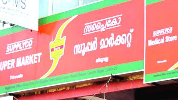  നവംബർ ഒന്നു മുതൽ സബ്സിഡി ഇതര ഉൽപ്പന്നങ്ങൾക്ക് 10% വരെ വിലക്കുറവുമായി സപ്ലൈക്കോ