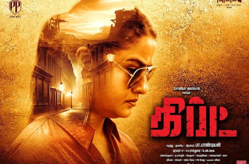  ഗിഫ്റ്റു’മായി സോണിയ അഗർവാളിന്റെ ശക്തമായ തിരിച്ചു വരവ്;ചിത്രം നവംബർ 7ന് തിയറ്ററുകളിൽ