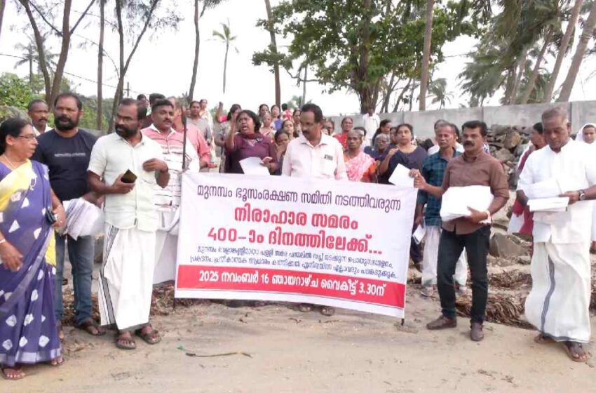  മുനമ്പം ഭൂസമരം താല്‍ക്കാലികമായി അവസാനിപ്പിക്കാൻ തീരുമാനം